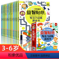 [全套12册]专注力训练贴纸 [正版]儿童益智专注力贴纸书全套12册 全脑逻辑思维游戏训练 幼儿园书籍 宝宝贴贴画0-2