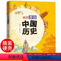 极简漫画中国历史[硬壳精装] [正版]极简漫画中国历史 精装硬壳绘本故事书 小学生上下五千年历史故事书籍漫画书一二三四五