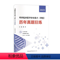 [西医]历年真题+英语一真题 [正版]2024考研英语历年真题 英语一英语二数学一数二数三西综中医综合法律硕士非法学