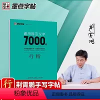 [正版]墨点字帖 荆霄鹏行楷字帖通用规范汉字7000字常用字楷体字帖初学者硬笔书法教程初中生高中生成人男女生字体漂亮行