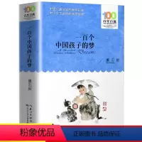 一百个孩子的中国梦 [正版]一百个中国孩子的梦董宏猷 百年百部儿童文学经典作品9-10-12岁小学生课外阅读书籍正能量