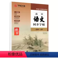 高中语文同步字帖 必修 上册 [正版]备战高考新版高中必背古诗文75篇楷书字帖周培纳临摹练字帖文言文高中一二三年级语文同