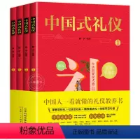 [全4册]中国式礼仪 [正版]中国式礼仪 全套4册 孩子的一本礼仪教养书 中国人一看就懂的中国传统文化礼仪 现代人要懂的