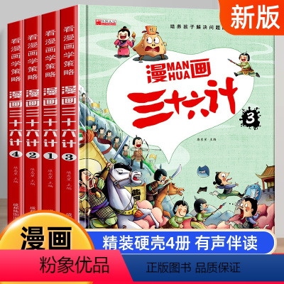 [彩色图案注音] 漫画三十六计 全4册 [正版]彩色图案注音版幼儿百科全书一年级二年级三年级小学生课外阅读书 带拼音儿童