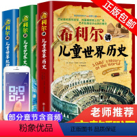 希利尔三部曲:世界地理+历史+艺术史 [正版]完整版希利尔讲世界史地理艺术史全套3册 希利尔儿童三部曲写给孩子的世界史少