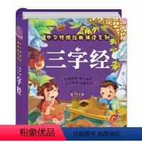 三字经 [正版]精装硬壳三字经书彩图注音版完整版 小学生课外阅读书籍 幼儿园儿童国学启蒙幼儿早教绘本课外书 适合3-6岁