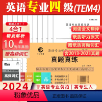 [正版]新版备考2024英语专四考试真题真练刷题试卷尉桂英2013-2023十套卷子考试改革新题型纸质答案解析专业