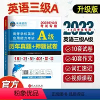 [正版]备考2023年12月英语a级考试历年真题试卷大学英语三级a级真题2023高等学校英语应用能力考试真题模拟押题A