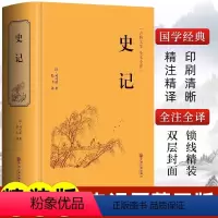 [精装版]史记 [正版]史记原著司马迁著青少年版完整无删减史记故事中小学生版白话文中国通史历史类课外阅读书籍资治通鉴中华