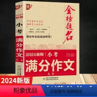 语文 小学通用 [正版]2024新版金榜题名小考满分作文大全小学生满分作文小升初必考押题作文辅导 四五六年级作文书作文选
