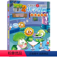 [新书]61.神奇材料卷 [正版]植物大战僵尸2宇宙卷植物大战僵尸科学漫画玩转科学动物交通科学恐龙科学世界遗产未解之谜百