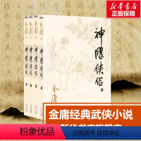 [正版]神雕侠侣 共4册 金庸电视剧原著原版武侠小说全集作品集 朗声旧版三联版 经典版本珍藏阅读中国武侠小说书籍