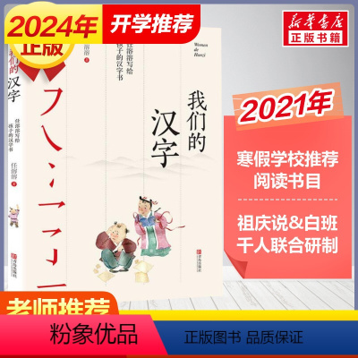 我们的汉字 [正版]我们的汉字 中国好书任溶溶写给孩子的汉字故事书小学生四五六年级课外阅读书籍儿童文学中国传统汉字文化幼