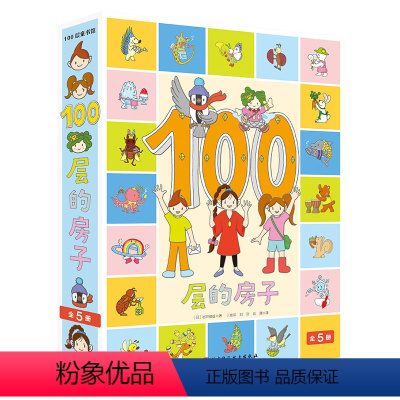 [全5册]100层的房子系列 [正版]精装100层的房子绘本系列全套4册纵开式绘本精装硬壳一百层的房子绘本+地下海底