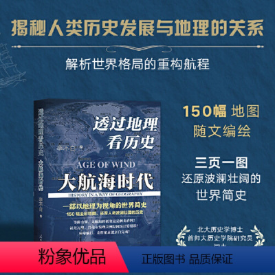 [正版]透过地理看历史大航海时代 李不白著 以地理视角理清人类大历史的先行之作以海量地图为中国读者量身打造的简明世界史