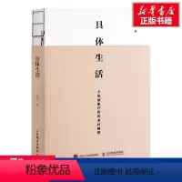 [正版]具体生活 品位与当下的幸福 生活美学好书 国家文津图书奖得主硅谷投资人吴军博士认知升级类著作 书店图书籍
