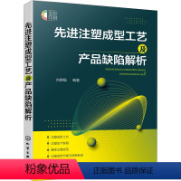 [正版]先进注塑成型工艺及产品缺陷解析 书籍 书店 化学工业出版社