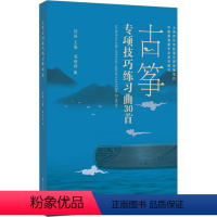 [正版]古筝专项技巧练习曲30首 邓翊群 书籍 书店 上海音乐学院出版社