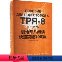 [正版]俄语专八阅读快速突破100篇(全2册) 书籍 书店 东华大学出版社