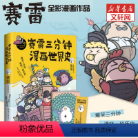 [正版]文轩定制赛雷签章+海报+书签赛雷三分钟漫画世界史 全新番外全家人看的漫画史国家是怎样炼成的半小时漫画中国世界史