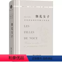 [正版]烟花女子 19世纪法国性苦难与卖淫史 (法)阿兰·科尔班 商务印书馆 书籍 书店