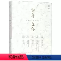 [正版]安身立命:大时代中的知识人 许纪霖著. 上海人民出版社 书籍 书店
