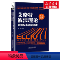 [正版]艾略特波浪理论实战精解 看透股市运动规律 中国铁道出版社 书籍 书店