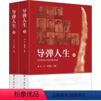 [正版]导弹人生(全2册)