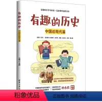 [正版]有趣的历史 中国近现代篇 清华大学出版社 书籍 书店