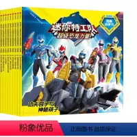 [迷你特工队]超级恐龙力量9册 [正版]迷你特工队X图画故事书 第2辑 注音版9册 故事书注音版绘本儿园识字拼音绘本阅读