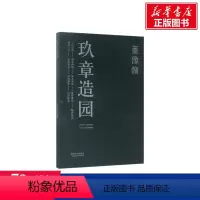 [正版]玖章造园 董豫赣 著 书籍 书店 同济大学出版社