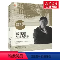 [正版]薛法根与组块教学 薛法根 著 中国教育报刊社人民教育家研究院编 教学方法及理论 北京师范大学出版社 书店