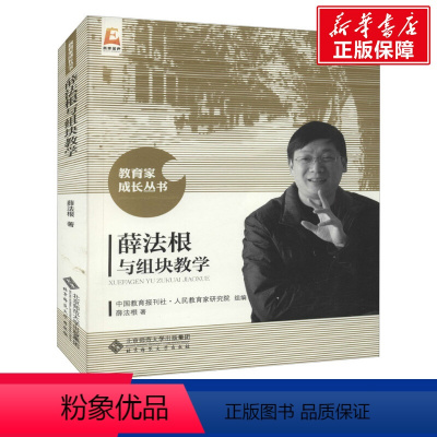 [正版]薛法根与组块教学 薛法根 著 中国教育报刊社人民教育家研究院编 教学方法及理论 北京师范大学出版社 书店