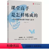 [正版]课堂高手是怎样炼成的 一位教师的教学观察与思考 大夏书系 华东师范大学出版社 教师教育类书籍 图书 文轩