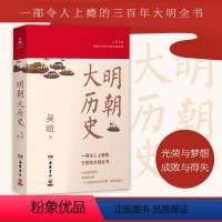 [正版]书店 明朝大历史吴晗 三百年大明历史全书明代 明朝那些事儿万历十五年二十四史明史中国古代通史记历史书籍 岳麓书