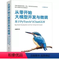 [正版]从零开始大模型开发与微调 基于PyTorch与ChatGLM 王晓华 书籍 书店 清华大学出版社
