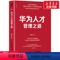 [正版]华为人才管理之道 陈雨点 人民邮电出版社 书籍 书店