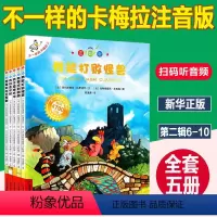 [正版]不一样的卡梅拉全套书5册6-10系列注音版低幼阅读4-5-6-7-9岁第二季辑儿童绘本我能打败怪兽我要找到朗朗