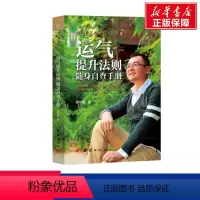 [正版]运气提升法则 随身自查手册 秦东魁 团结出版社 书籍 书店
