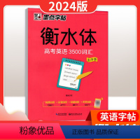 高考英语3500词汇乱序版 [正版]墨点字帖 高中生必背古诗文72篇正楷 衡水体中文版高考语文必背文言文练字帖人教版同步