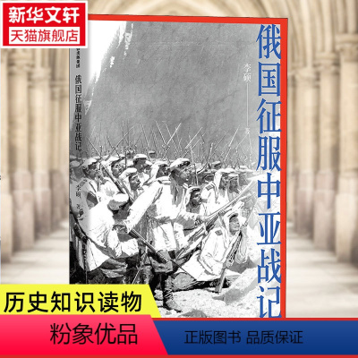 [正版]俄国征服中亚战记 李硕 著 中国好书作者新作 19世纪俄国在中亚的扩张进程 再现历史真相 欧洲史 俄国扩张历史