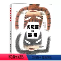 [正版]宫西达也绘本虎斑猫和黑猫儿童绘本 启蒙绘本故事书 宝宝早教启蒙书籍幼儿园小班中班大班图书读物睡前亲子启蒙故事书