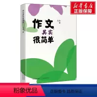 [正版]作文其实很简单 谷静 书籍 书店 河北教育出版社
