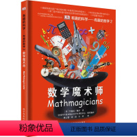 数学魔术师 [正版]DK有趣的科学系列全套10册玩转数与形数学魔术师百科全书百问百答 十万个为什么博物大百科奇妙的数王国