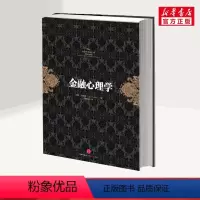 [正版]金融心理学 拉斯.特维德著 逃不开的经济周期作者成名之作 市场波动的真谛系列 经典的投资参考 行为金融学 决策