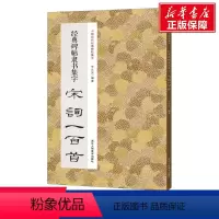 [正版]经典碑帖隶书集字宋词一百首 书籍 书店 浙江人民美术出版社