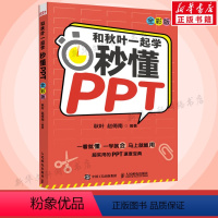 [正版]和秋叶一起学 秒懂PPT 全彩版 ppt制作教程书从入门到精通 办公软件入门 书籍 你就是干不过做PPT的