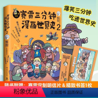 [正版]书签+明信片赛雷三分钟漫画世界史2 塞雷三分钟全彩漫画书历史故事书幽默讲读历史中小学生课外书阅读世界历史通史