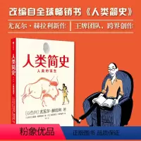 [正版] 人类简史人类的诞生 漫画版 尤瓦尔赫拉利著 知识漫画未来简史今日简史认知革命人类的诞生大历史宇宙大爆炸 出版