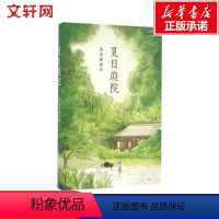 [正版]夏日庭院 日本儿童文学小说故事书汤本香树实 小学生三四五六年级课外成长励志青少年读物初高中生阅读作文素材202